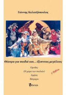 Θέατρο για παιδιά και… έξυπνους μεγάλους