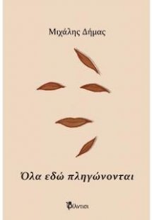 Όλα εδώ πληγώνονται