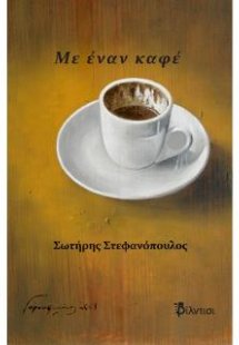 Με έναν καφέ