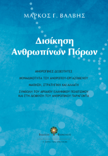 Διοίκηση Ανθρωπίνων Πόρων