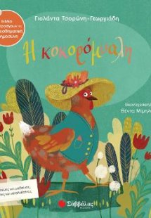 Η Κοκορόμυαλη