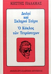 Δειλοί και σκληροί στίχοι. Ο κύκλος των τετράστιχων