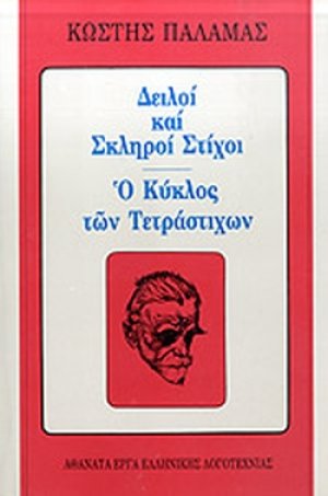 Δειλοί και σκληροί στίχοι. Ο κύκλος των τετράστιχων