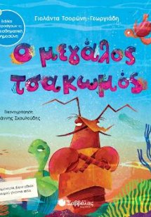 Ο Μεγάλος Τσακωμός