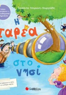 Η παρέα στο νησί.