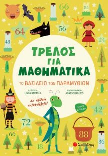 Τρελός για Μαθηματικά: Το Βασίλειο των Παραμυθιών