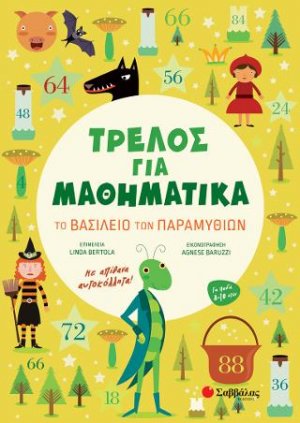 Τρελός για Μαθηματικά: Το Βασίλειο των Παραμυθιών