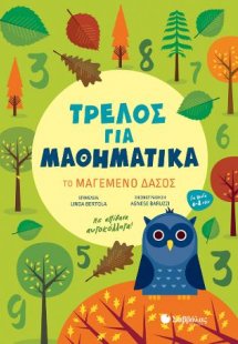 Τρελός για Μαθηματικά: Το Μαγεμένο Δάσος