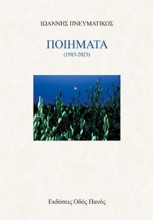 Ποιήματα
