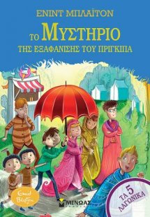 5 Λαγωνικά 8, Το μυστήριο της εξαφάνισης του πρίγκιπα