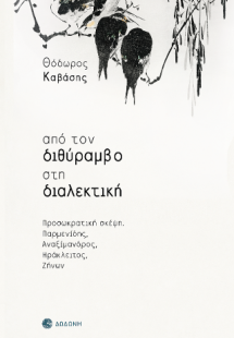 Από τον διθύραμβο στη διαλεκτική