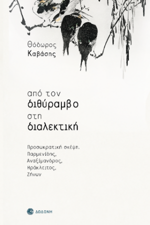 Από τον διθύραμβο στη διαλεκτική