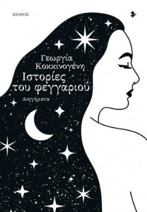 Ιστορίες του φεγγαριού