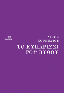 Το κυπαρίσσι του βυθού