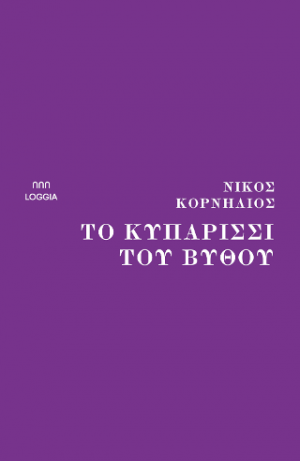 Το κυπαρίσσι του βυθού