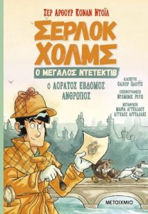 Σέρλοκ Χολμς, ο μεγάλος ντετέκτιβ 4: Ο αόρατος έβδομος ...