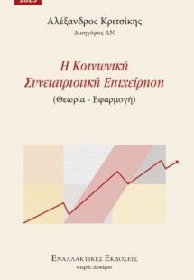 Η Κοινωνική Συνεταιριστική Επιχείρηση (Θεωρία – Εφαρμογ...