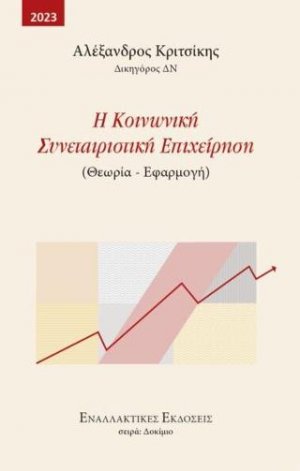 Η Κοινωνική Συνεταιριστική Επιχείρηση (Θεωρία – Εφαρμογή)