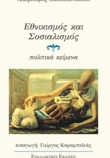 Εθνικισμός και Σοσιαλισμός.
