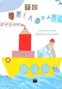 ΤΟ ΤΡΕΛΟΒΑΠΟΡΟ