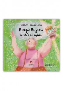 Η κυρία Ευγενία και το βάζο της ευγένειας