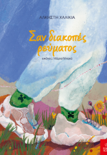 Σαν διακοπές ρεύματος