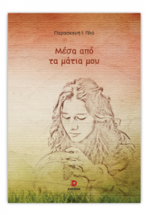 Μέσα Από Τα Μάτια Μου