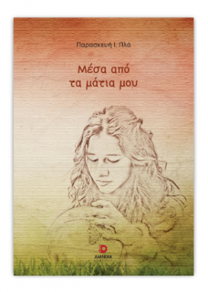 Μέσα Από Τα Μάτια Μου