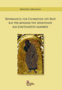 Χρονολογία των Γεγονότων του Βίου και της Δράσεως του Α...