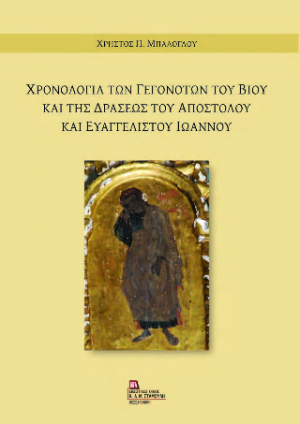 Χρονολογία των Γεγονότων του Βίου και της Δράσεως του Αποστόλου και Ευαγγελιστού Ιωάννου