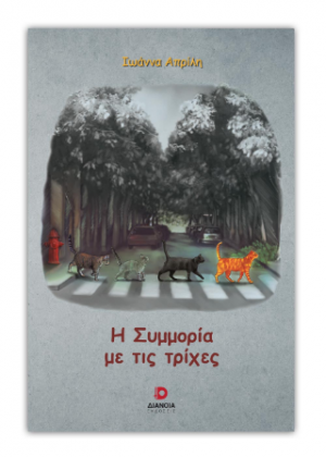 Η συμμορία με τις τρίχες