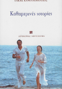 Καθημερινές ιστορίες