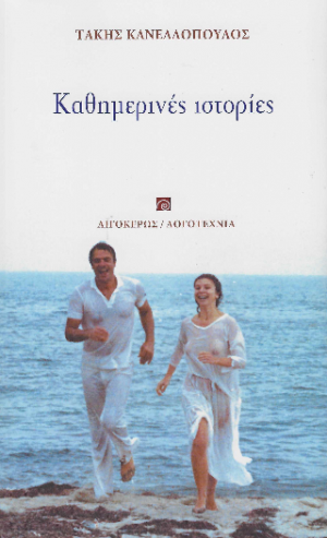 Καθημερινές ιστορίες