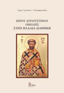 Ιερού Αυγουστίνου  Ομιλίες στην Παλαιά Διαθήκη