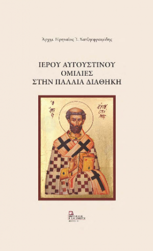 Ιερού Αυγουστίνου Ομιλίες στην Παλαιά Διαθήκη