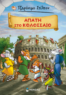 Τζερόνιμο Στίλτον: Aπάτη στο Κολοσσαίο