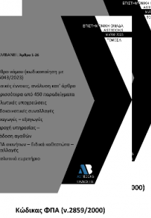 Κώδικας ΦΠΑ (ν.2859/2000) - (Σετ 2 Τόμοι)