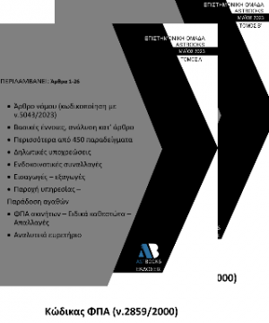 Κώδικας ΦΠΑ (ν.2859/2000) - (Σετ 2 Τόμοι)