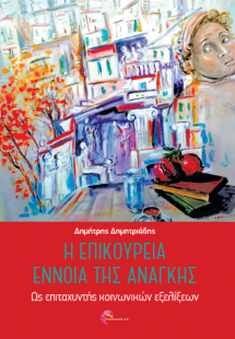 Η επικούρεια έννοια της ανάγκης