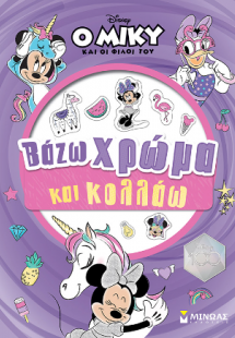 Μίννι, Βάζω χρώμα και κολλάω