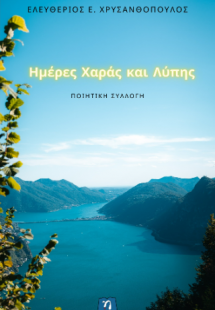 Ημέρες χαράς και λύπης