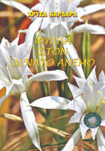 Φύλλα στον δυνατό άνεμο