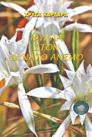 Φύλλα στον δυνατό άνεμο