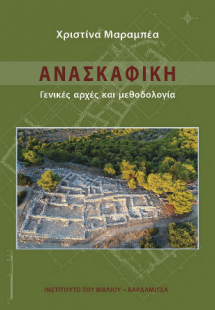 Ανασκαφική. Γενικές αρχές και μεθοδολογία