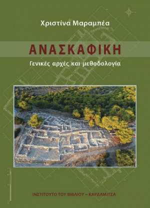 Ανασκαφική. Γενικές αρχές και μεθοδολογία