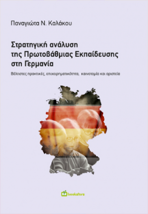 Στρατηγική Ανάλυση της Πρωτοβάθμιας Εκπαίδευσης στη Γερμανία