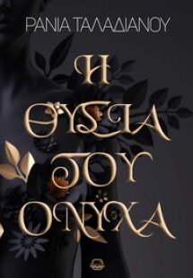 Η θυσία του Όνυχα