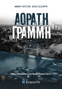 Αόρατη γραμμή