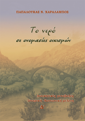 Το Νερό σε ονομασίες οικισμών (Τόμος Δ')