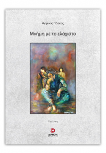 Μνήμη με το ελάχιστο